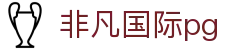 非凡国际pg